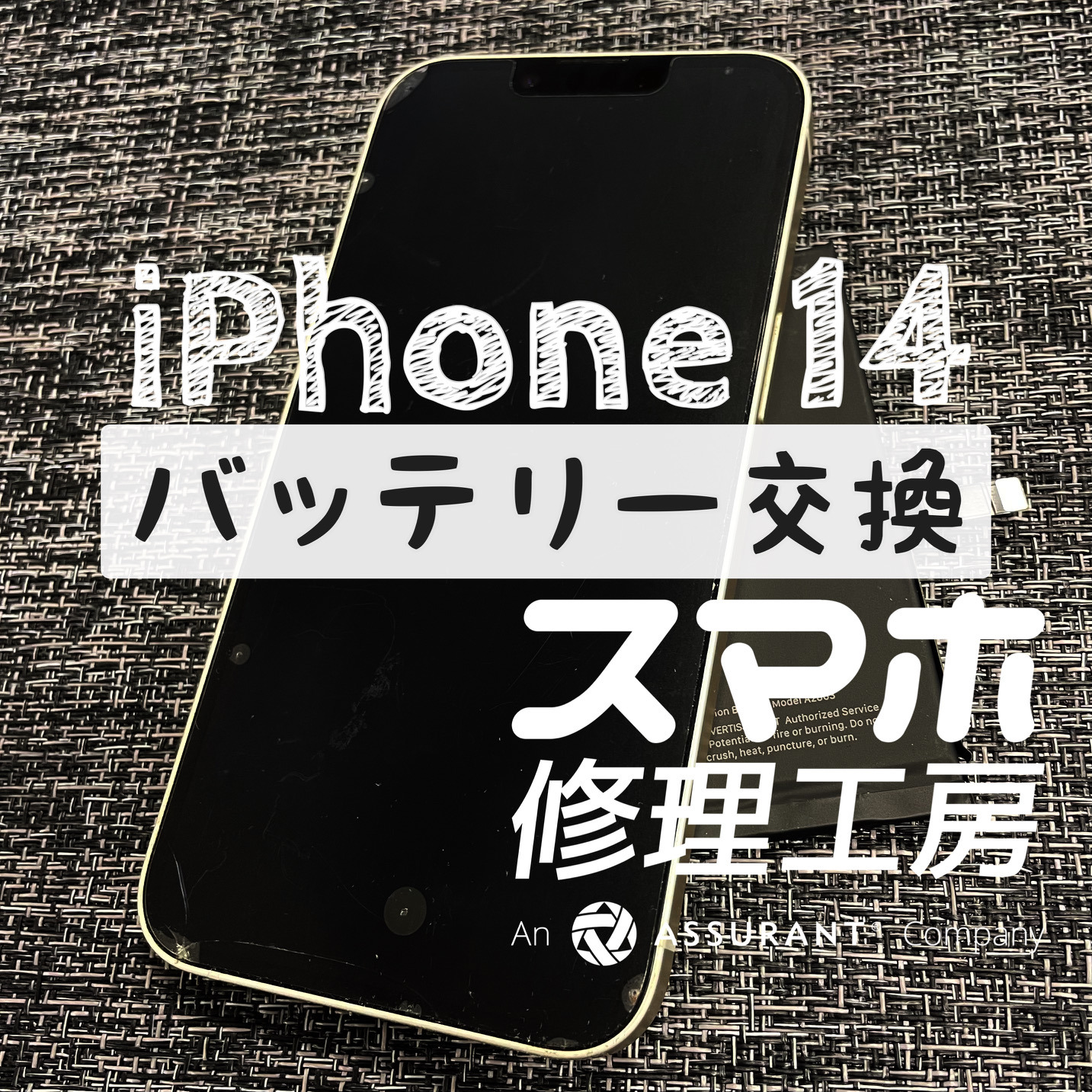 1日1回の充電で間に合わなくなってきた…iPhone 14のバッテリーを交換しました！【スマホ修理工房イオン飯田店】